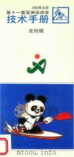第十一届亚洲运动会 1990年 北京 技术手册 皮划艇 1990 PDF电子版封面 北京第十一届亚洲运动会组织委员会编著