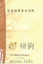 体育教学参考资料（1963 PDF版）