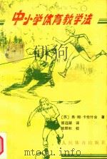 中小学体育教学法（1989 PDF版）