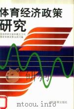 体育经济政策研究（1997 PDF版）