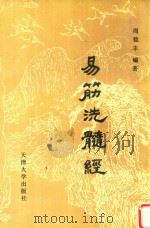 易筋洗髓经（ PDF版）