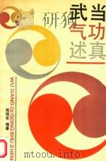 武当气功述真（1991 PDF版）