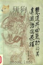 华夏神功  海灯法师高徒严新论气功（1989 PDF版）