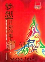 梦想开始的地方  国家高水平体育后备人才基地画册  2009-2012（ PDF版）