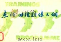 东德田径训练大纲 上 1986 PDF电子版封面 《身体训练》编辑部组织翻译