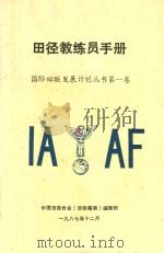 国际田联发展计划丛书 第1卷 田径教练员手册 1987 PDF电子版封面 唐礼,王清等译著者