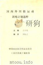 国内外田径运动训练计划选粹  跳跃部分（ PDF版）