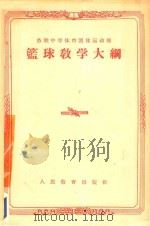 苏联中学体育团体运动部篮球教学大纲（ PDF版）