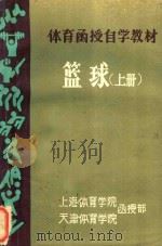 体育函授自学教材  篮球  上（1986 PDF版）