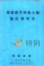篮球教学训练大纲教法指导书（1990 PDF版）
