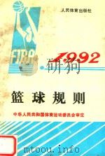 篮球规则  1992（1954 PDF版）