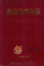 湖北体育年鉴  1986-1995（1996 PDF版）