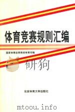 体育竞赛规则汇编  上（1998 PDF版）