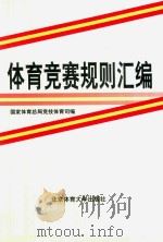 体育竞赛规则汇编  下（1998 PDF版）