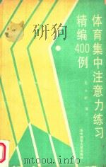 体育集中注意力练习精编400例（1989 PDF版）