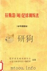 拉斯洛匈足球训练法 1985 PDF电子版封面 谷明昌整编