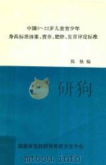 中国0-22岁儿童青少年身高标准体重、营养、肥胖、发育评定标准（1989 PDF版）