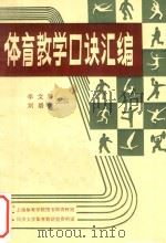 体育教学口诀汇编 1982 PDF电子版封面 李文卿,刘培俊主编
