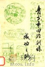 青少年田径训练成功之路（1986 PDF版）