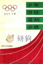 少年田径运动训练（1994 PDF版）