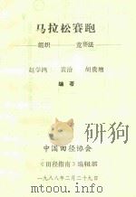 马拉松赛跑  组织  竞赛法（1988 PDF版）