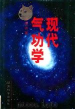 现代气功学（1994 PDF版）