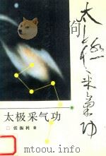 太极采气功 1992 PDF电子版封面 7500612761 张振利编著