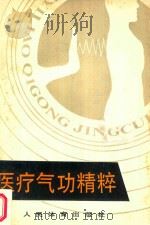 医疗气功精粹 1988 PDF电子版封面 7500904584 刘文清编著
