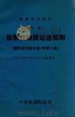 放射性物质运送规则 国际货协附件第4号第10表 自1983年7月1日起实行 1983 PDF电子版封面 铁路合作组织制定