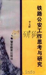 铁路公安工作思考与研究 1996 PDF电子版封面 7810277324 李文彬著