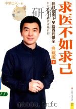 求医不如求己  下（ PDF版）