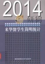 2014来华留学生简明统计（索书号：G648.9 PDF版）