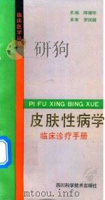 皮肤性病学临床诊疗手册 1993 PDF电子版封面 753642762X 陈德宇主编