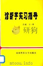 诊断学实习指导（1993 PDF版）