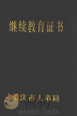 继续教育证书（ PDF版）