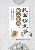 民国伤寒学精义集成 1 PDF电子版封面 9787533549732 王致谱,农汉才主编
