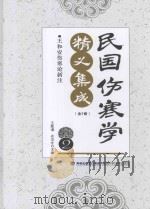 民国伤寒学精义集成  2（ PDF版）