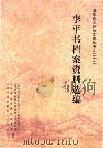 浦东新区政协文史丛书 22 李平书档案资料选编 PDF电子版封面 柴志光主编;许芳;龙鸿彬;乔漪副主编