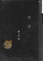 蜀道（1936 PDF版）