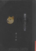 黄炎培考察教育日记 第4集 东南洋之新教育 PDF电子版封面 黄炎培著