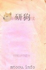 概率统计教学讲义  3（1984 PDF版）