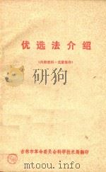 优选法介绍 1972 PDF电子版封面 吉林市革命委员会科学技术局编辑