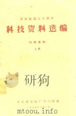 庆祝建国三十周年科技资料选编  上（1979 PDF版）
