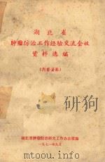 湖北省肿瘤防治工作经验交流会议资料选编 1971 PDF电子版封面 湖北省肿瘤防治研究工作办公室编