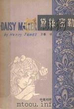 黛丝·密勒  中英对照（1987 PDF版）