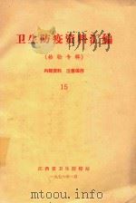 卫生防疫资料汇编  15（1978 PDF版）