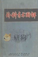 外科手术图解 1971 PDF电子版封面 南通医学院附属医院《外科手术图解》编写组