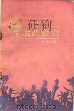 生活的艺术  英汉对照（1984 PDF版）