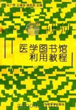 医学图书馆利用教程（ PDF版）