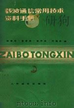 载波通信常用技术资料手册（1980 PDF版）